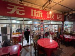 -无味饭店(九眼桥商业文化广场店)