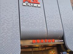 -阿五黄河大鲤鱼(英协路店)