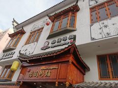 门面-婺園饭堂