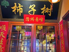 -柿子树炭烤羊腿(金台路店)