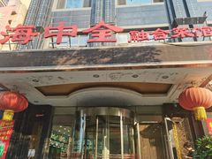 -海中全酒店(解放路店)