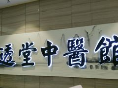 -通透堂中医·精准推拿(旗舰店)