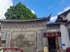 -巍山古城