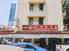 -新记肉骨茶
