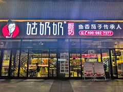 门面-姑奶奶老厨房(南坪路总店)