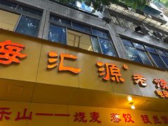-嘉州海汇源老烧麦店