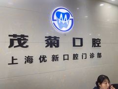 -茂菊口腔连锁(浦东南路店)