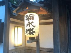 -料亭菊水楼