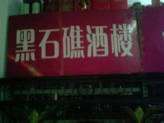 -黑石礁酒楼·海鲜(黑石礁店)