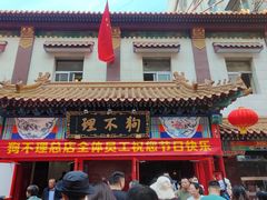 -狗不理(山东路总店)