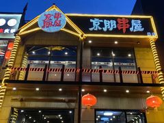 门面-京朋串屋·烧烤(望京西路总店)