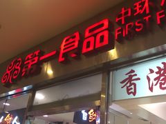 -第一食品(中环百联店)