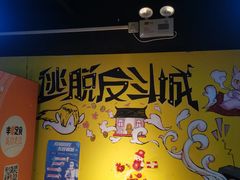 -解个谜沉浸剧情密室(天河店)