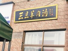 -龙门李家三旦羊肉汤馆