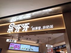 -果呀呀(国金街店)