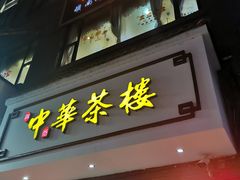 门面-中华茶楼(龙湖店)