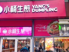 门面-小杨生煎(火车站北广场店)