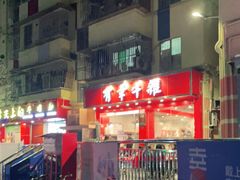 -有章牛杂(石厦店)