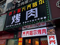 -老卜奎齐齐哈尔烤肉(人民东路店)