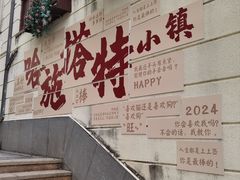 -五矿哈施塔特文旅小镇