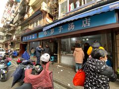 -小罗子汤店(大士院总店)