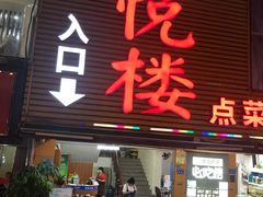 门面-鑫悦楼煎蟹·16年海鲜大排档