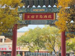 -王府半岛酒店