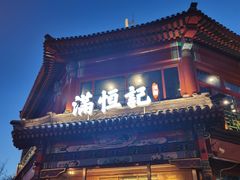 -牛街清真满恒記(平安里西大街店)