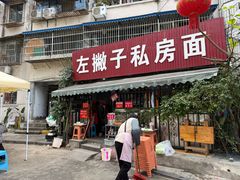 -左撇子私房面