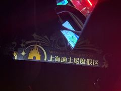 -迪士尼小镇