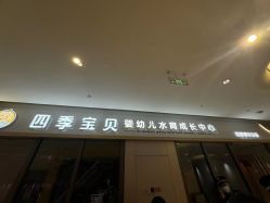 点击看大图 -四季宝贝婴幼儿水育成长中心(陆家嘴店)