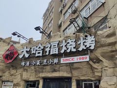 -大哈福烧烤·海鲜·家常菜(延安三路店)