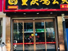 门面-嘟享吃重庆鸡公煲(五一店)