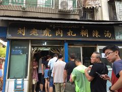 -刘老虎肉丸糊辣汤(总店)