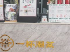 门面-一杯潮茶·专注潮汕茶饮(十二中创始店)