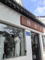 -陈大户旗袍(狮子林店)