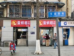门面-贺记蛋烘糕(文庙西街店)