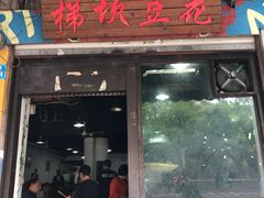 门面-梯坎豆花