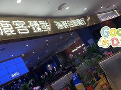 -鹿客臻鲜海鲜自助餐厅(永旺店)