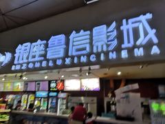 -山文星辉影城(济南和谐广场店)