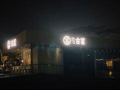 -古茗(前进西路店)