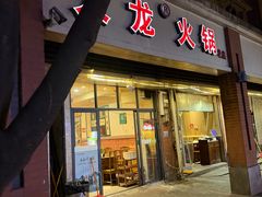 -大龙火锅(老店)