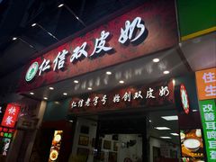 -仁信双皮奶(东川路店)