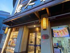 -老人和饭店(淮海中路店)
