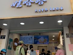 门面-娃哈哈·奶茶(武林店)