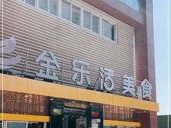 门面-金乐活美食(中街店)