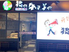 门面-猪啊牛呀羊啊铜盘烤肉(正大广场店)