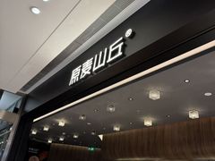 -原麦山丘(凯德MALL·大峡谷店)