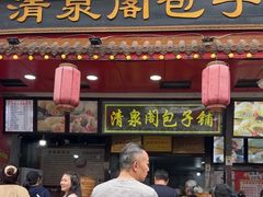 -清泉阁包子铺(中山路店)