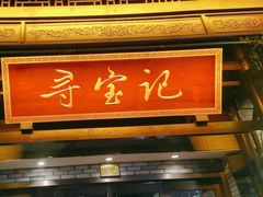 -寻宝记绍兴菜(鲁迅路店)